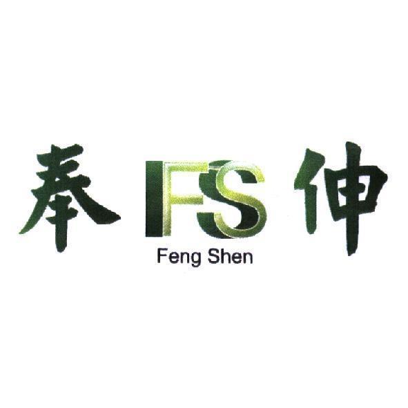 奉伸 Feng Shen 及圖