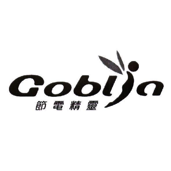 Goblin 節電精靈及圖