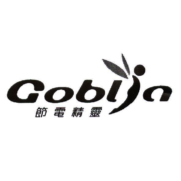 Goblin 節電精靈及圖