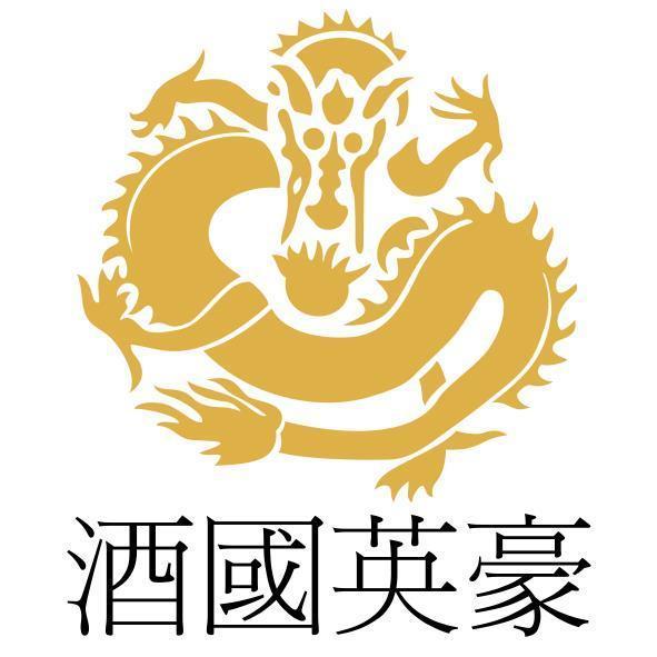 酒國英豪及圖