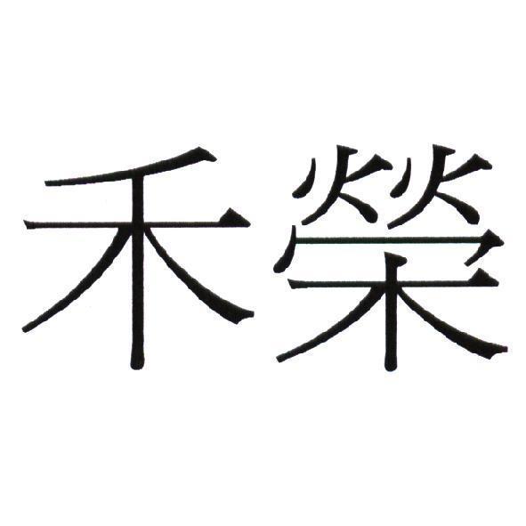 禾榮