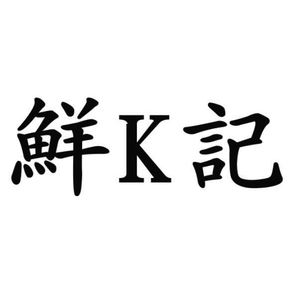 鮮K記