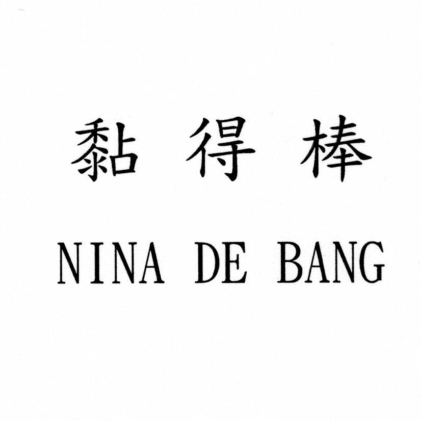黏得棒NINA DE BANG
