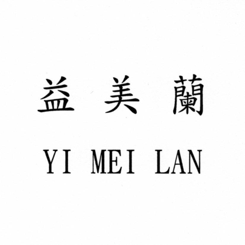 益美蘭YI MEI LAN