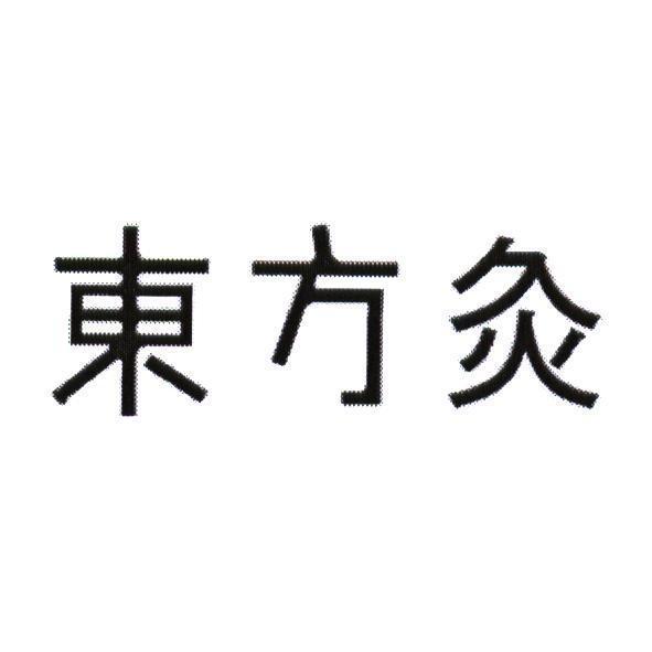 東方灸