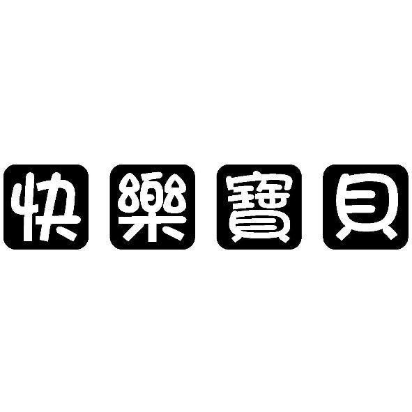 快樂寶貝