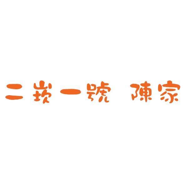 二崁一號　陳家