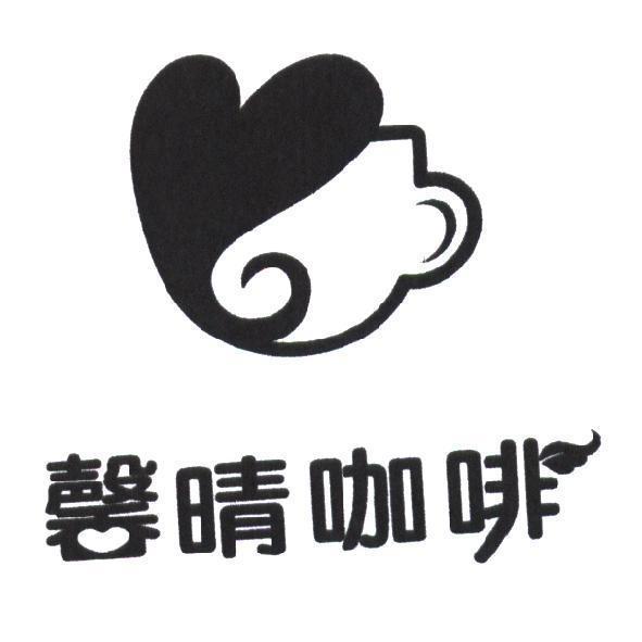 馨晴咖啡及圖