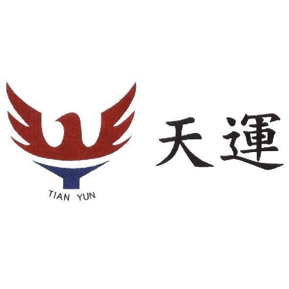 天運 TIAN YUN 及圖