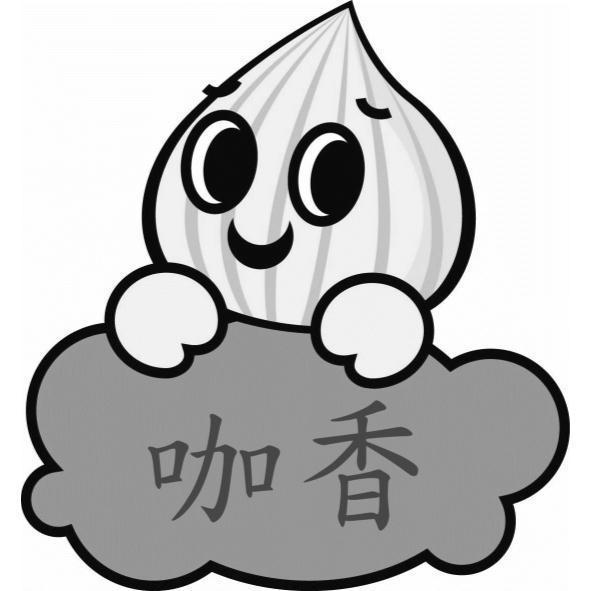 咖香及圖