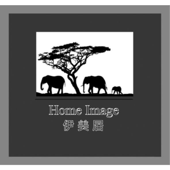 伊美居 Home Image及圖