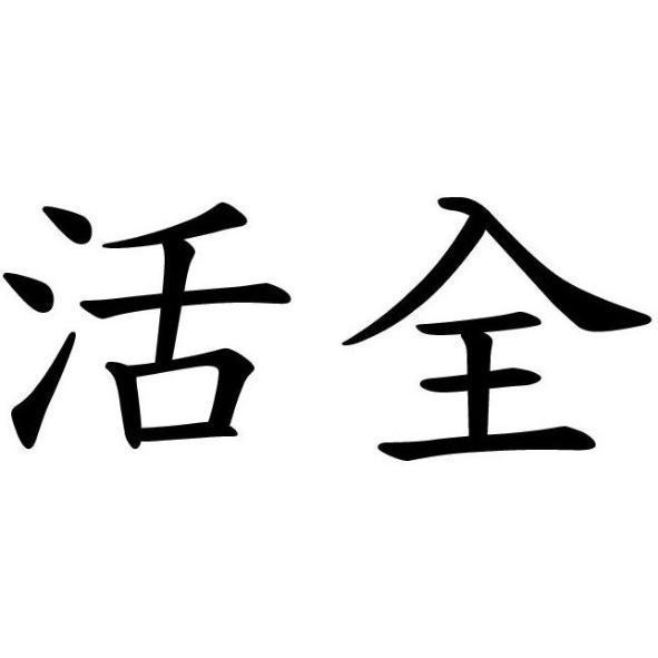 活全