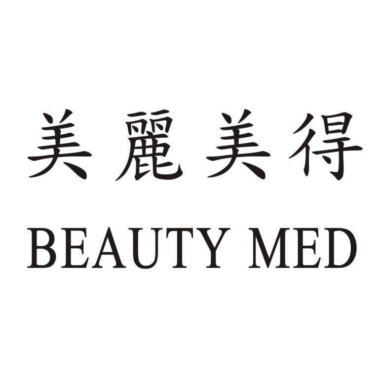 美麗美得BEAUTY MED