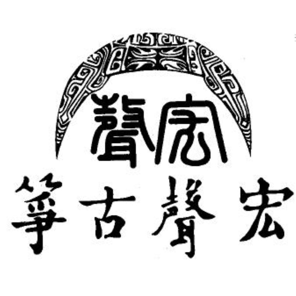 宏聲古箏及圖