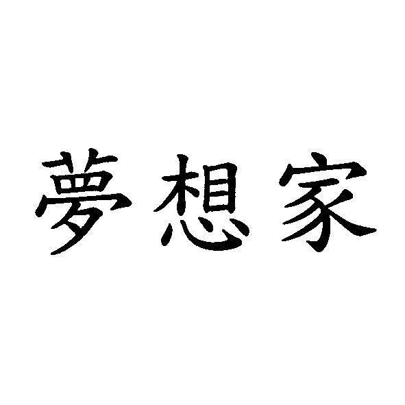 夢想家