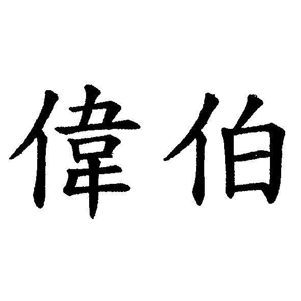 偉伯