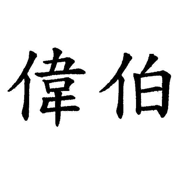 偉伯
