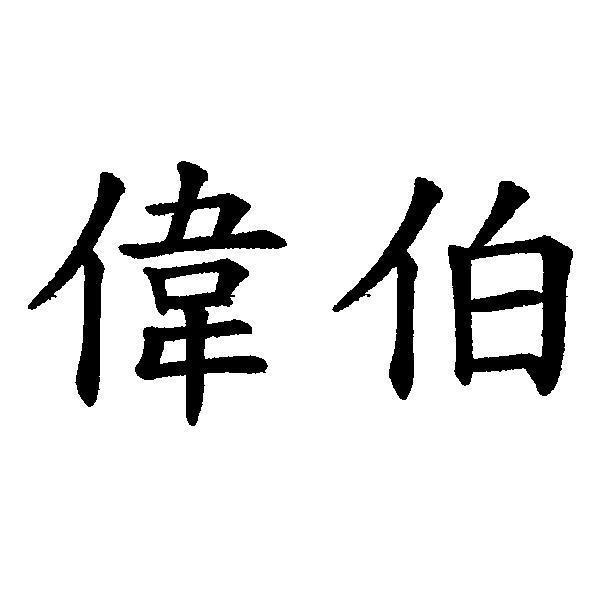 偉伯