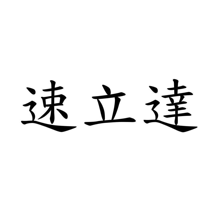 速立達