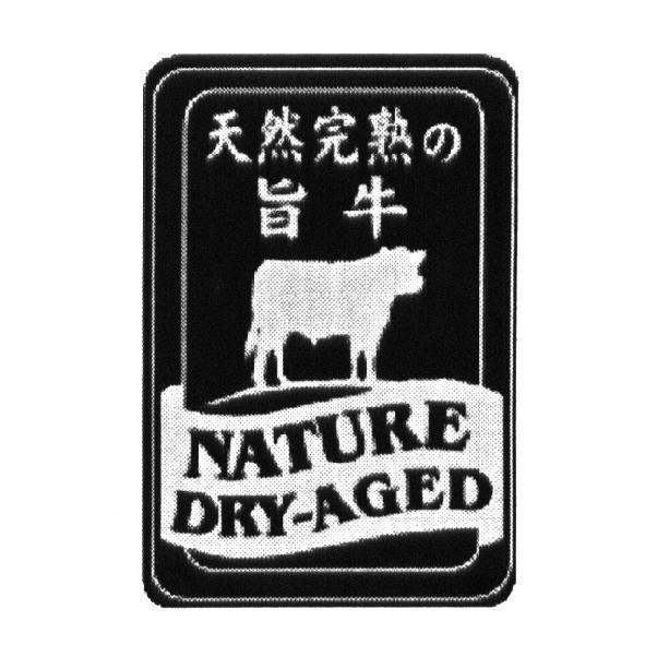 天然完熟の旨牛 NATURE DRY-AGED 及圖