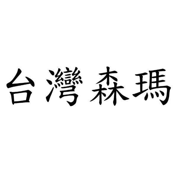 台灣森瑪