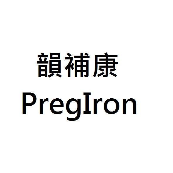 韻補康PregIron