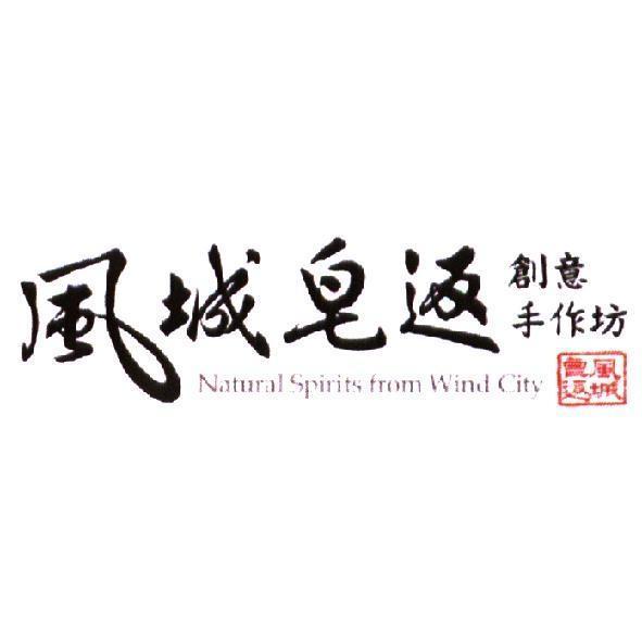 風城皂返創意手作坊 Natural Spirits from Wind City 及圖