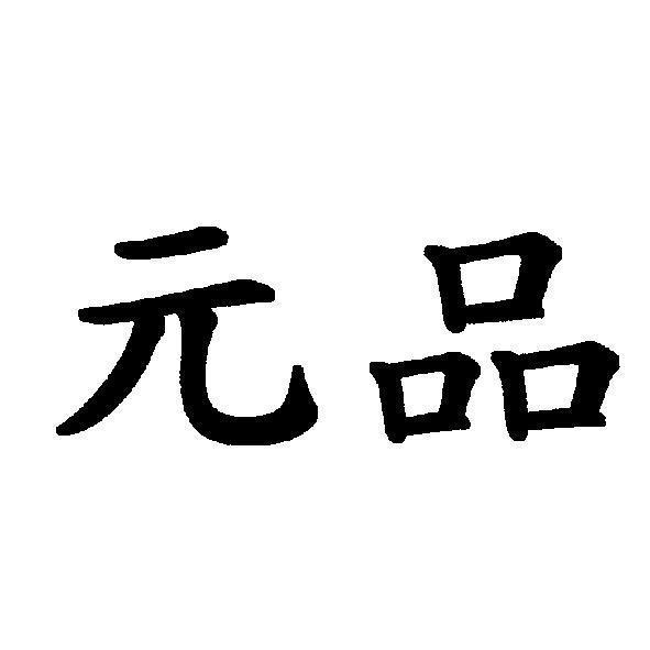 元品
