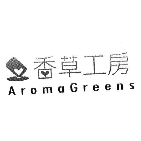 香草工房 Aroma Greens 及圖
