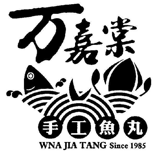 萬嘉棠(簡體字) WAN JIA TANG 及圖