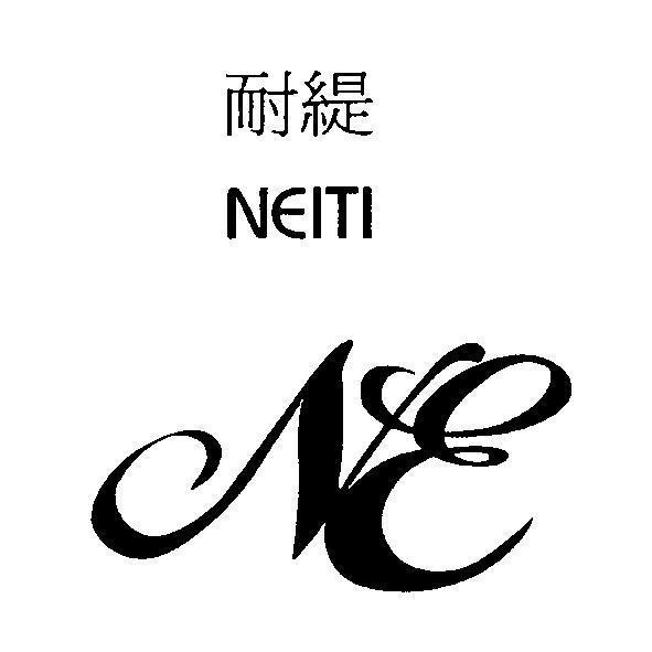 耐緹 NEITI 及圖
