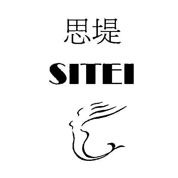 思緹 SITEI 及圖