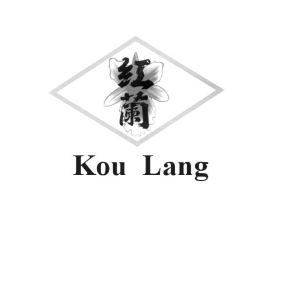 紅蘭Kou Lang及圖
