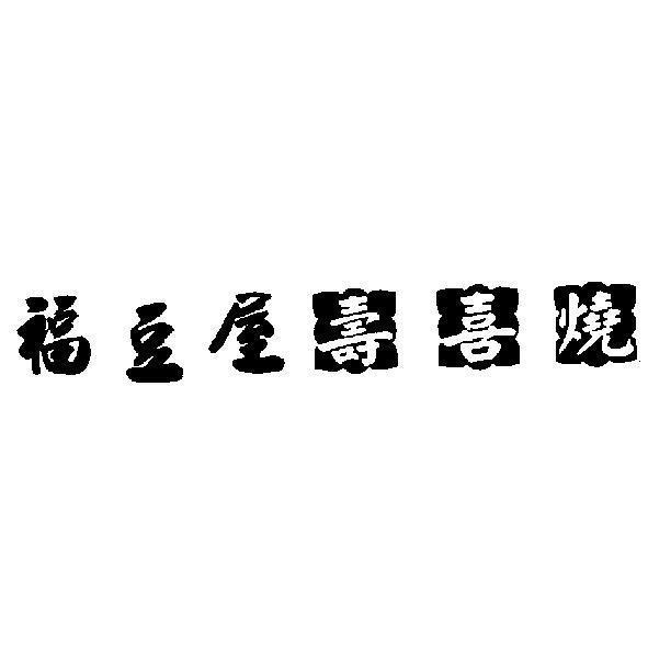 福豆屋壽喜燒