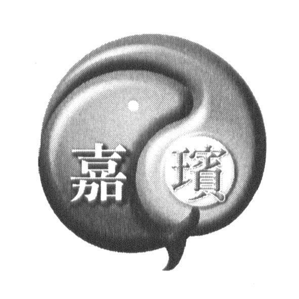 嘉璸及圖