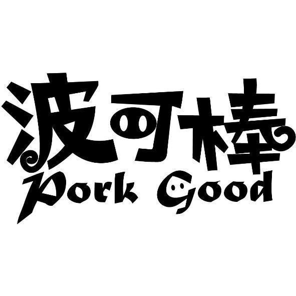 波可棒 pork good及圖
