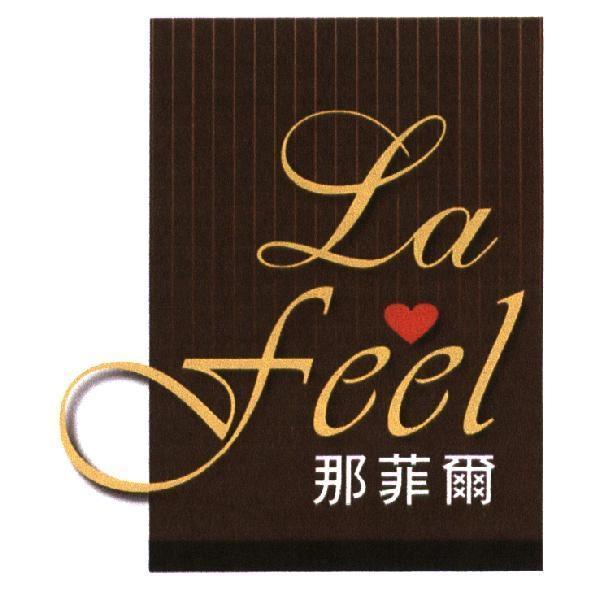La feel 那菲爾