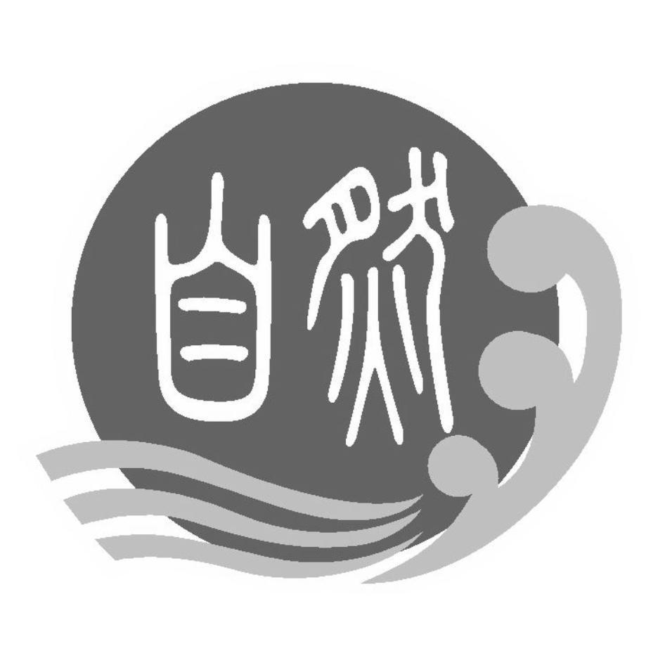 自然及圖