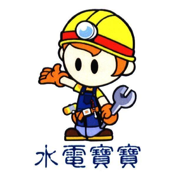 水電寶寶及圖