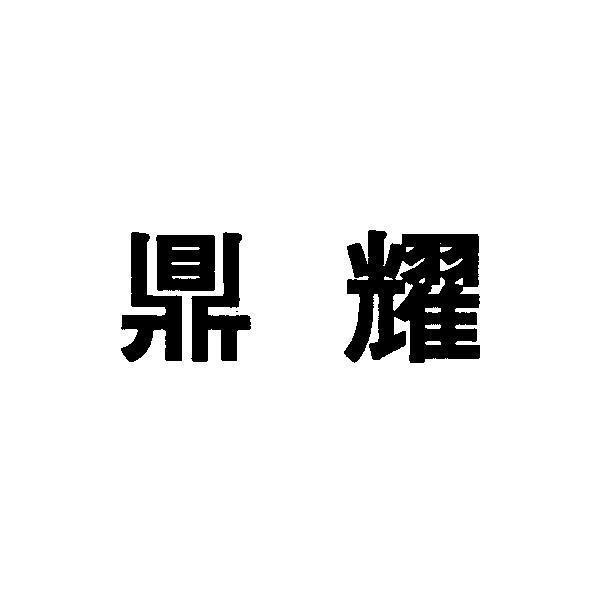 鼎耀
