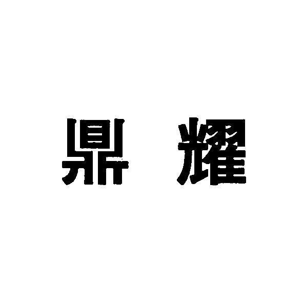 鼎耀