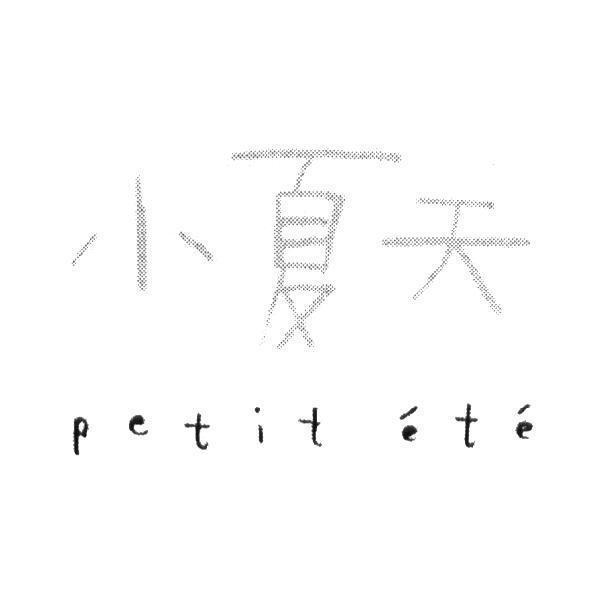 小夏天 petit ete
