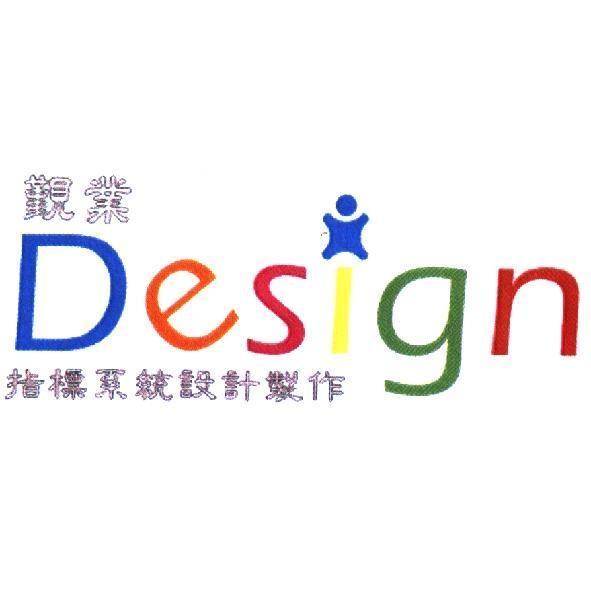 覲業 Design 指標系統設計製作及圖