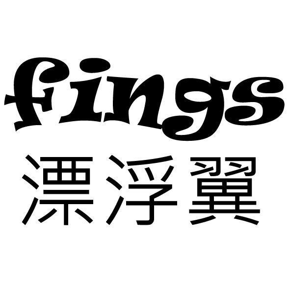 fings 漂浮翼