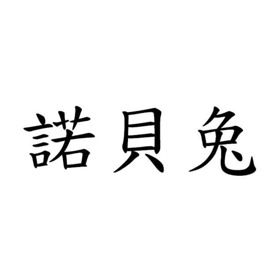 諾貝兔