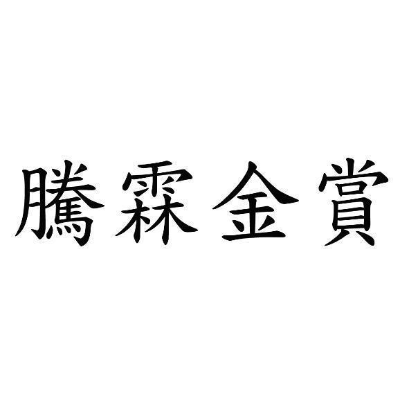 騰霖金賞
