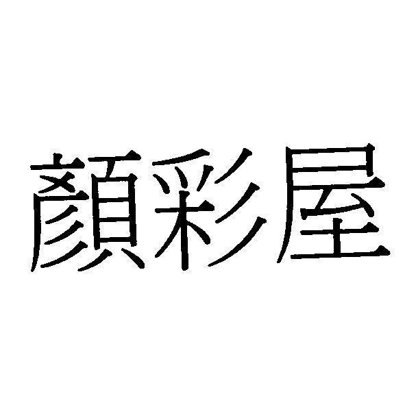 顏彩屋