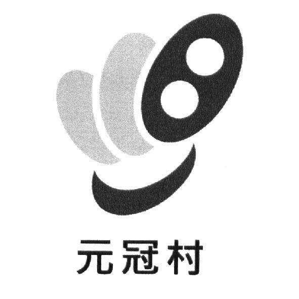 元冠村及圖