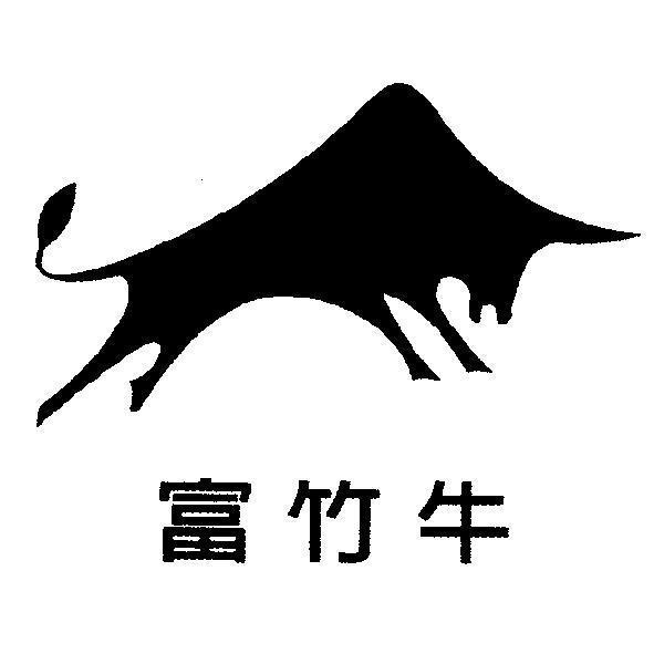 富竹牛及圖