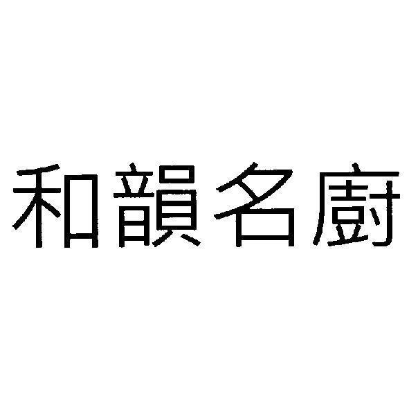 和韻名廚